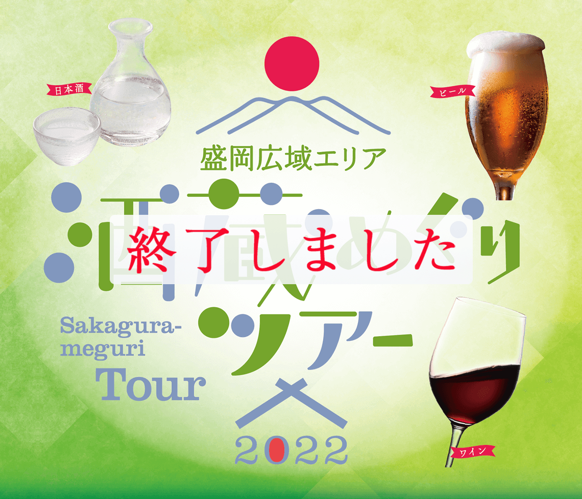 盛岡広域エリア酒蔵めぐりツアー2022